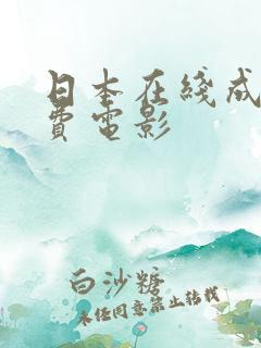 日本在线成人免费电影