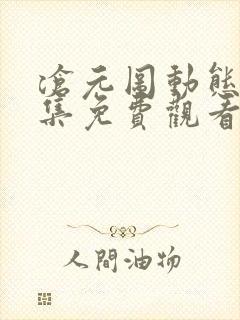 沧元图动态漫全集免费观看高清