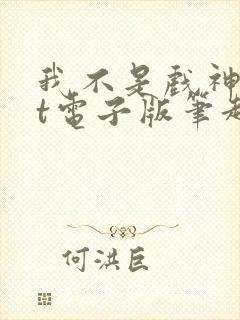 我不是戏神txt电子版笔趣阁