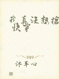 我真没想抢男主 快穿