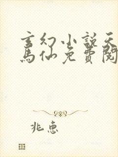 玄幻小说天命出马仙免费阅读