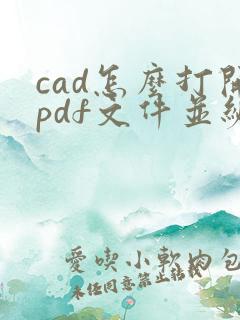 cad怎么打开pdf文件并编辑