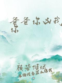 爸爸你凶我也爱你