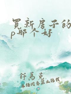 买新房子的app哪个好