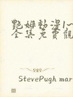 艳姆动漫1~6全集免费观看