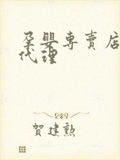 孕婴专卖店加盟代理