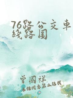 76路公交车的线路图