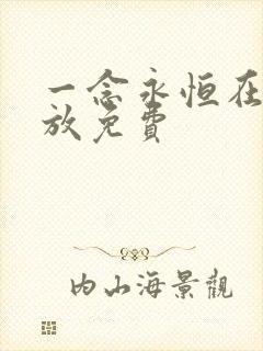 一念永恒在线播放免费