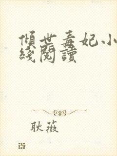 倾世毒妃小说在线阅读