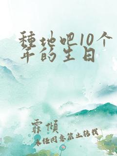 种地吧10个少年的生日