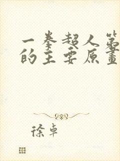 一拳超人第一季的主要原画师