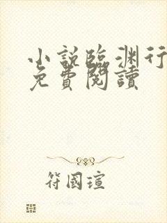 小说临渊行全文免费阅读