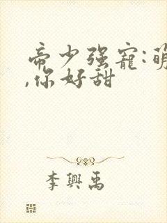 帝少强宠:萌妻,你好甜