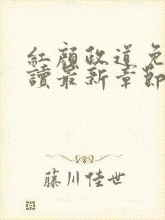 红颜政道免费阅读最新章节