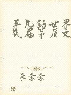 平凡的世界是第几届茅盾文学奖