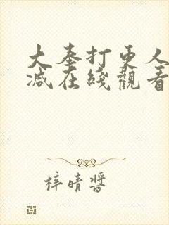 大奉打更人无删减在线观看