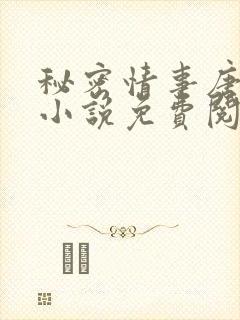 秘密情事唐雅清小说免费阅读