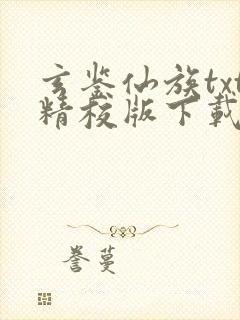 玄鉴仙族txt精校版下载