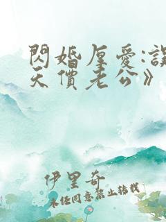 闪婚厚爱:误嫁天价老公》