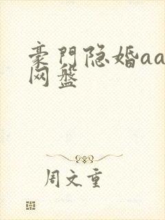 豪门隐婚aa制网盘
