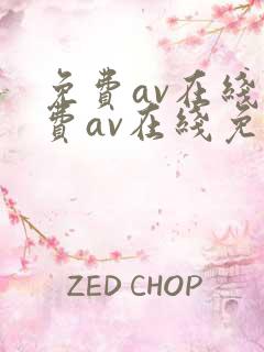免费av在线免费av在线免费av在线免费