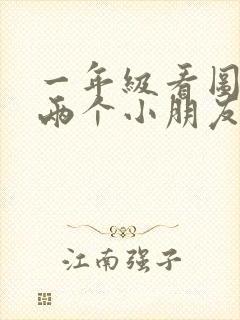 一年级看图写话两个小朋友摘苹果