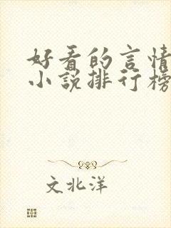 好看的言情重生小说排行榜前十名