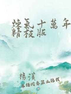 炼气十万年完整精校版