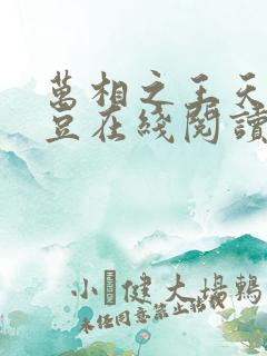 万相之王天蚕土豆在线阅读