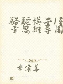 骆驼祥子1到5章思维导图