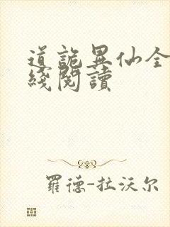 道诡异仙全文在线阅读