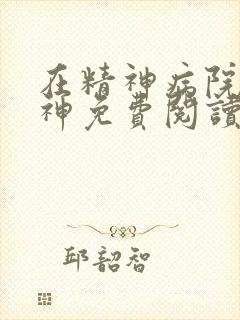 在精神病院学斩神免费阅读