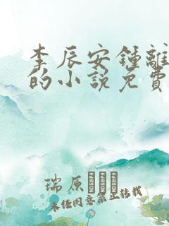 李辰安钟离若水的小说免费阅读 完本