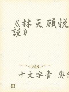 《林天顾悦瑶小说》