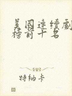 美国连续剧排行榜前十名