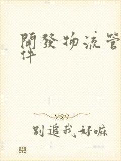 开发物流管理软件