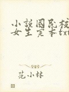 小说国民校草是女生完本txt