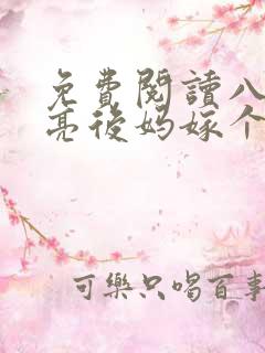 免费阅读八零漂亮后妈嫁个厂长养崽崽