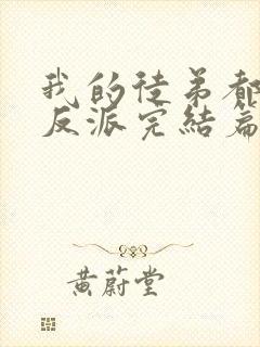 我的徒弟都是大反派完结篇