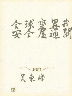 全球变异我打造安全屋通关末世免费全文下载