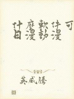 什么软件可以看日漫动漫