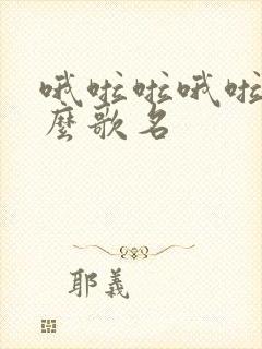 哦啦啦哦啦啦什么歌名