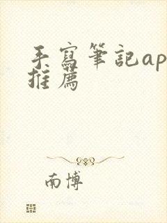 手写笔记app推荐