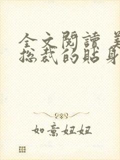 全文阅读 美女总裁的贴身兵霸