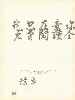 我只在意你小说免费阅读全文