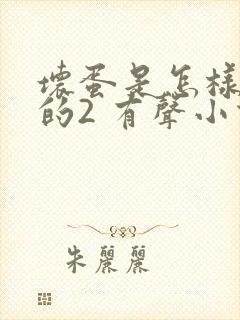 坏蛋是怎样炼成的2 有声小说