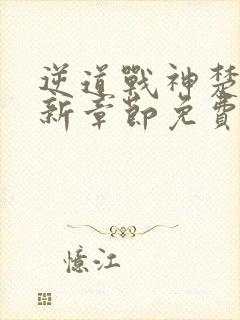 逆道战神楚枫最新章节免费阅读全文笔趣阁