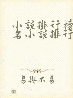 小说排行榜前十名小说排行榜前十名