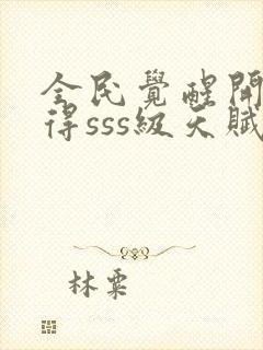 全民觉醒开局获得sss级天赋