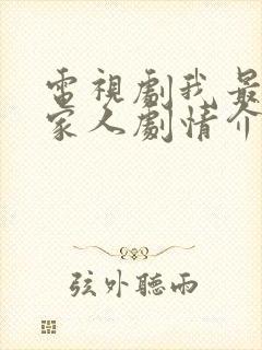 电视剧我最爱的家人剧情介绍